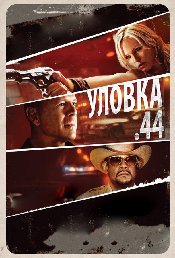 Уловка .44 2011 Смотреть Онлайн Бесплатно в Хорошем Качестве